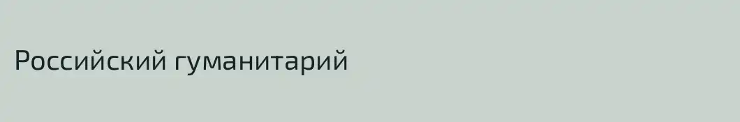 Российский гуманитарий